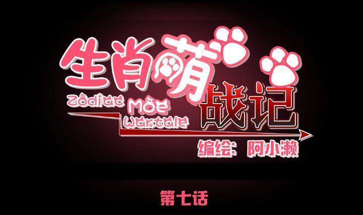 《生肖萌战记》第7话 我叫毛小妖 第1页