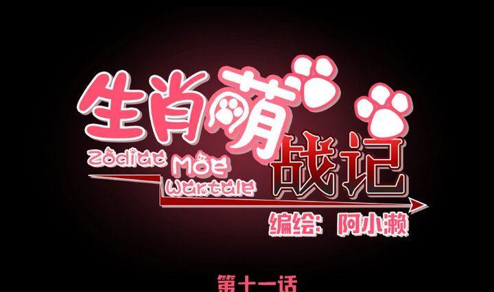 《生肖萌战记》第11话 女 第1页