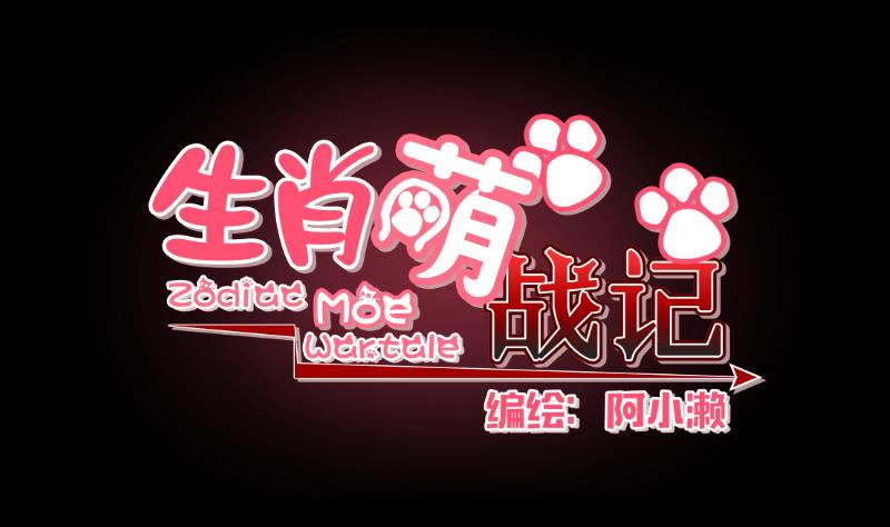 《生肖萌战记》第12话 无能为力 第1页