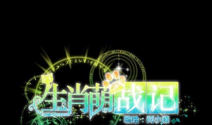 《生肖萌战记》第29话 心疼肉丸！ 第11页