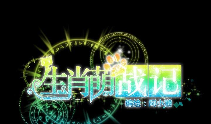 《生肖萌战记》第25话 爱吃醋的风菟 第11页