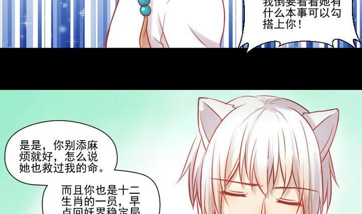 《生肖萌战记》第25话 爱吃醋的风菟 第31页