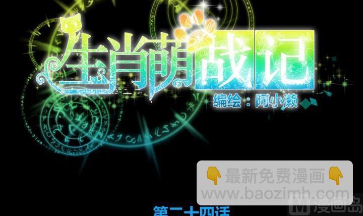 《生肖萌战记》第24话 多动症的小妖 第12页