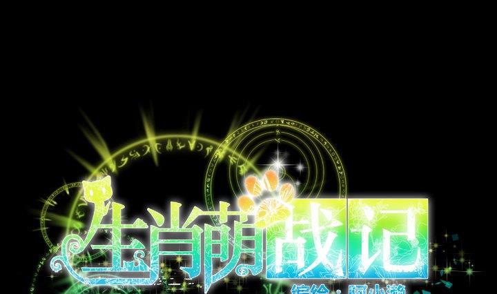 《生肖萌战记》第23话 要去上学了！ 第7页