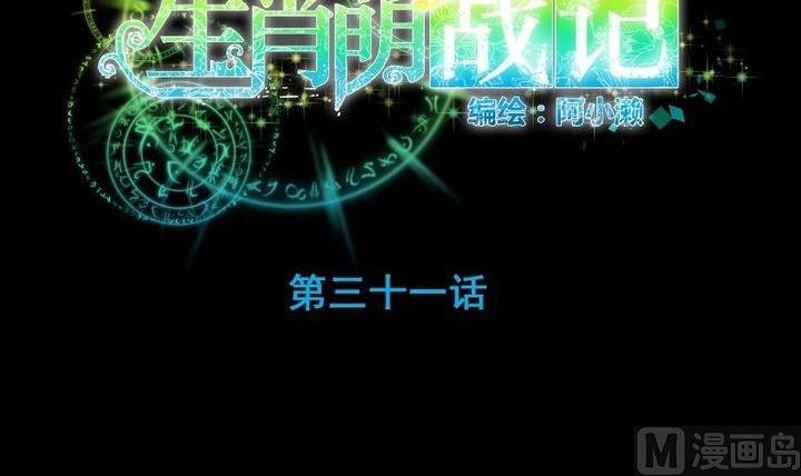 《生肖萌战记》第31话 狱犭是弯的？！ 第9页