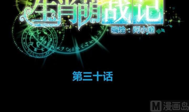 《生肖萌战记》第30话 虎=菟 第18页