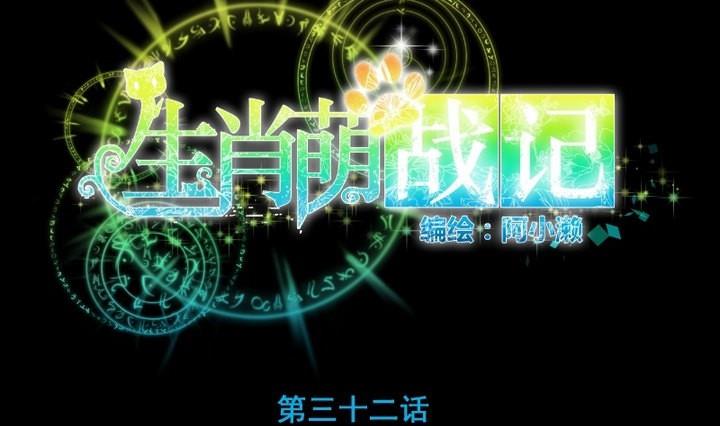 《生肖萌战记》第32话 传纸条 第7页
