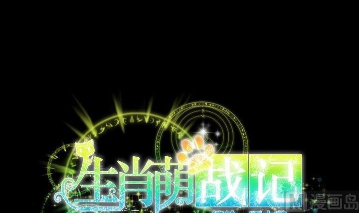 《生肖萌战记》第33话 切片面包 第12页
