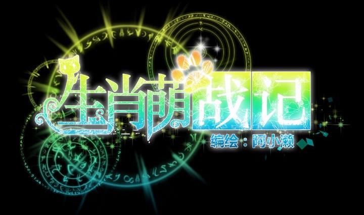 《生肖萌战记》第36话 你是我的榜样！ 第11页