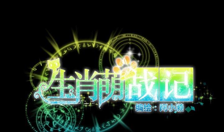 《生肖萌战记》第34话 何言的星星 第11页