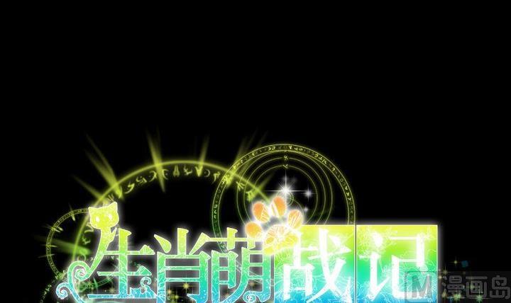 《生肖萌战记》第37话 稀月的计划 第9页