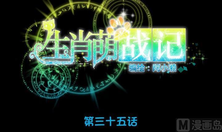 《生肖萌战记》第35话 悲伤的回忆 第12页
