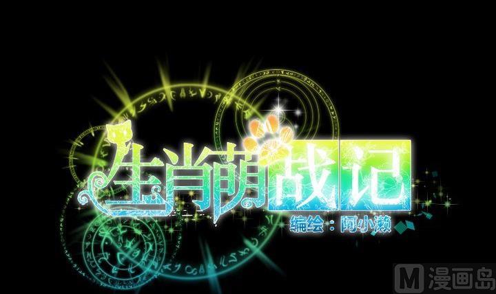 《生肖萌战记》第39话 夜半半夜 第9页