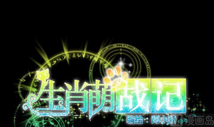 《生肖萌战记》第38话 双生妖花 第9页