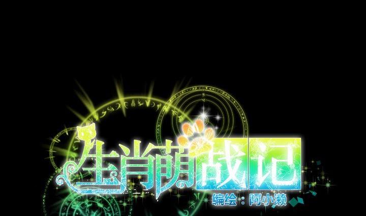 《生肖萌战记》第40话 怪物 第8页