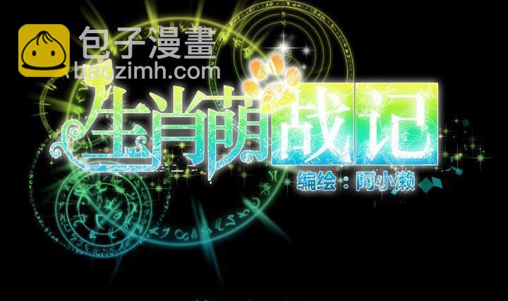 《生肖萌战记》第42话 燃烧的花 第16页