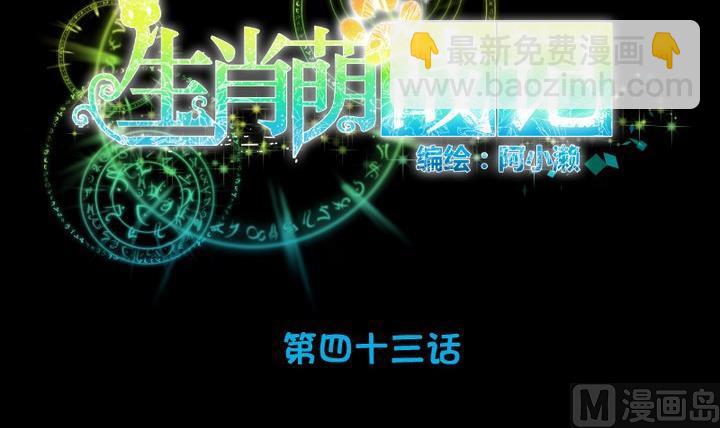 《生肖萌战记》第43话 生肖子夕 第9页