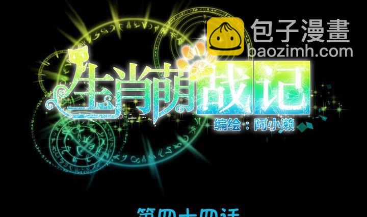 《生肖萌战记》第44话 猫妖 第11页