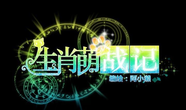 《生肖萌战记》第45话 身世 第11页
