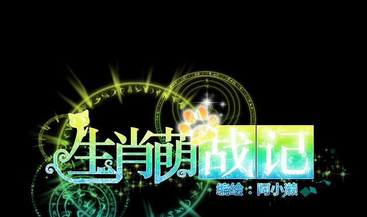 《生肖萌战记》第46话 活着 第11页