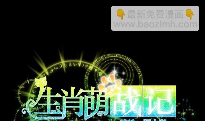 《生肖萌战记》第48话 请求 第8页