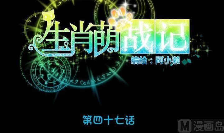 《生肖萌战记》第47话 小青蛇 第12页