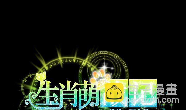 《生肖萌战记》第49话 一起去妖界！ 第13页