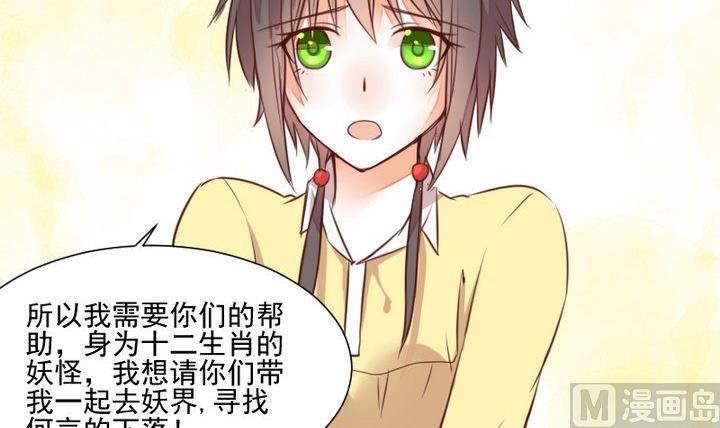 《生肖萌战记》第49话 一起去妖界！ 第6页