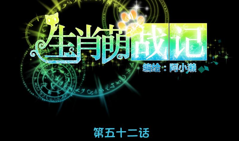 《生肖萌战记》第52话 玉京子的能力 第14页