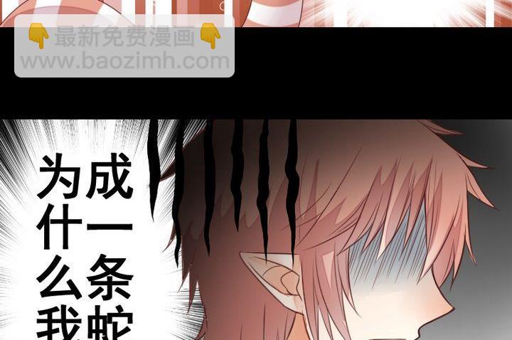 《生肖萌战记》第50话 居然变成蛇了？！ 第47页