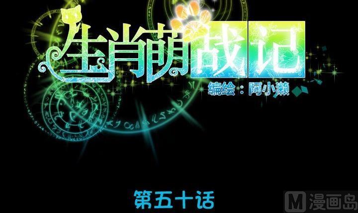 《生肖萌战记》第50话 居然变成蛇了？！ 第9页