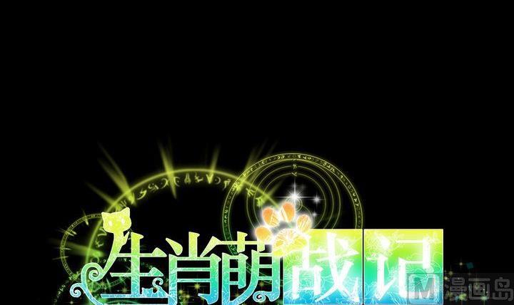 《生肖萌战记》第53话 果实 第6页
