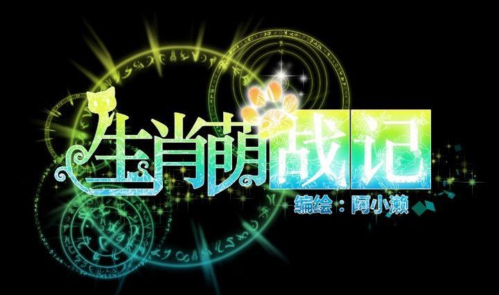 《生肖萌战记》第54话 冲突 第14页