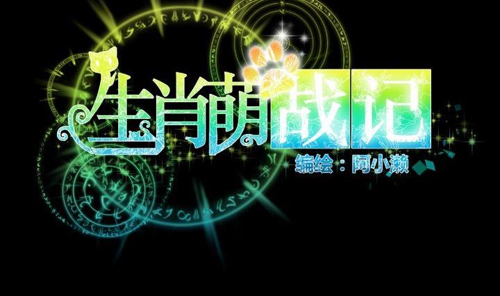 《生肖萌战记》第57话 被赶出来了！ 第8页