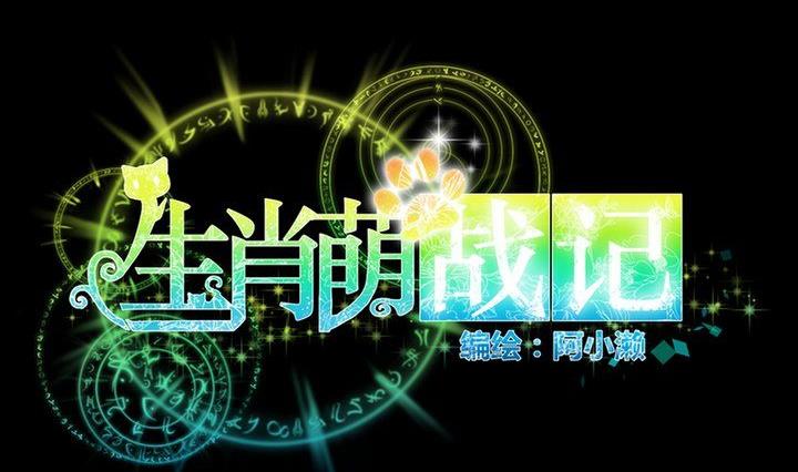 《生肖萌战记》第55话 羞耻的误会 第14页