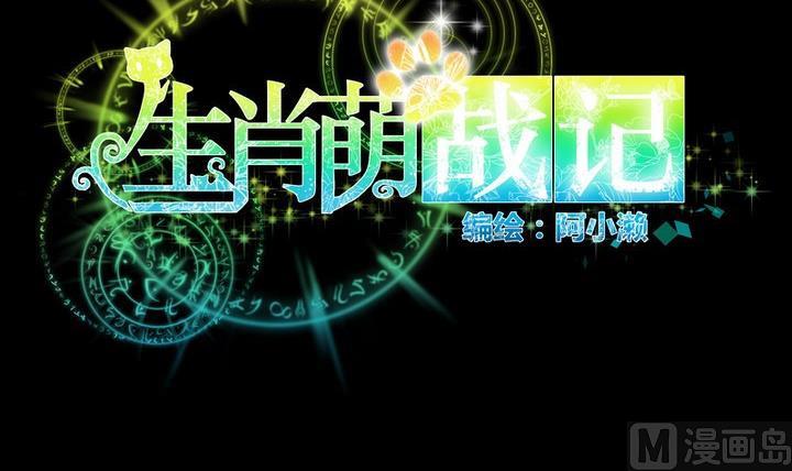 《生肖萌战记》第56话 他是个大坏蛋！ 第12页