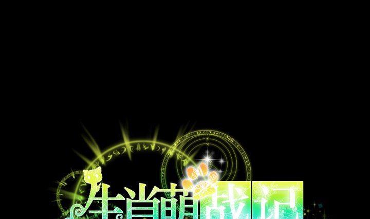 《生肖萌战记》第61话 兔子的初恋 第1页