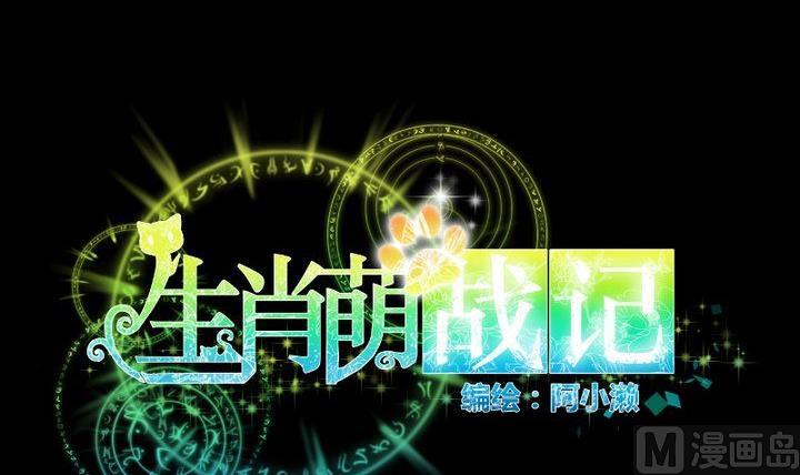 《生肖萌战记》第58话 迷茫 第6页
