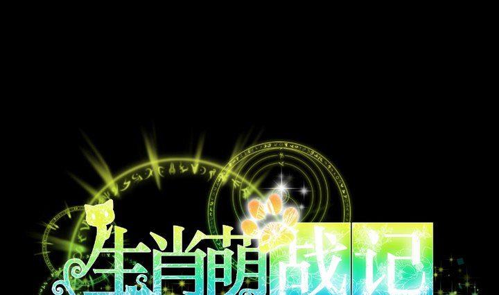 《生肖萌战记》第59话 绑架 第1页