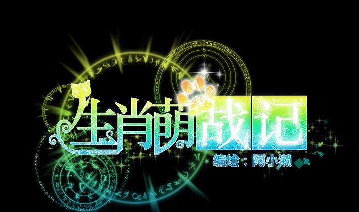 《生肖萌战记》第62话 你的耳朵 第1页