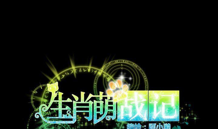 《生肖萌战记》第63话 不知所措的心意 第1页