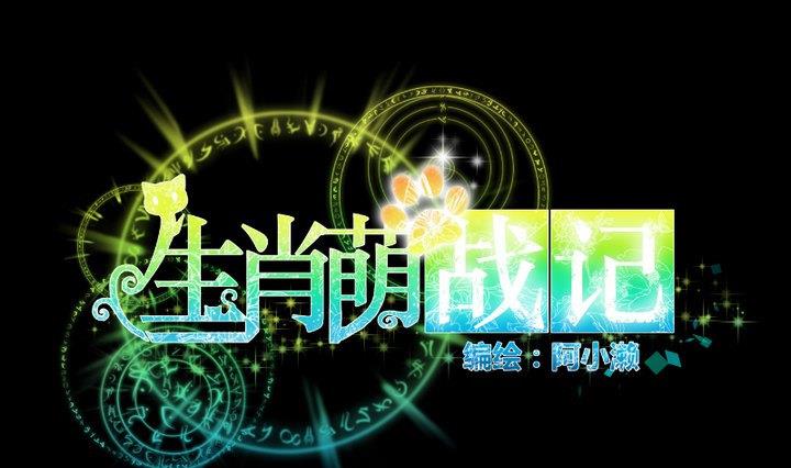 《生肖萌战记》第64话 狐妖族 第1页