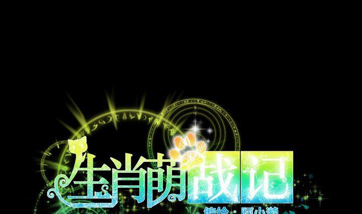 《生肖萌战记》第65话 你的金色如此耀眼 第1页