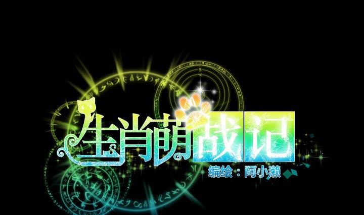 《生肖萌战记》第68话 我的噩梦 第1页