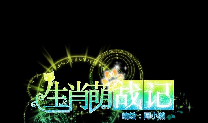 《生肖萌战记》第69话 名为残酷的首饰 第1页