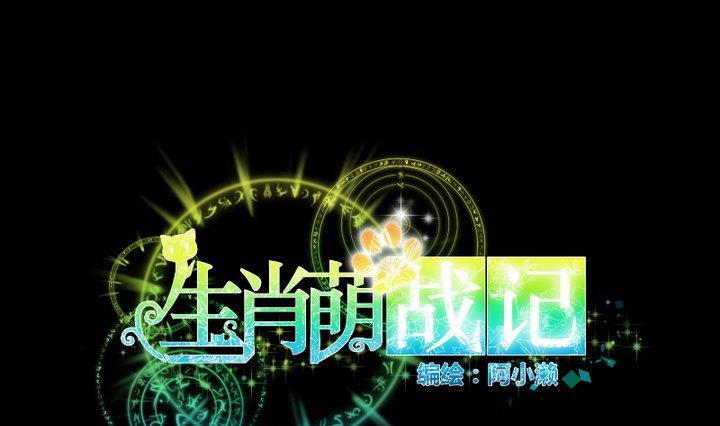 《生肖萌战记》第66话 软弱的兔子 第1页
