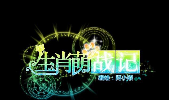 《生肖萌战记》第67话 对不起 第1页