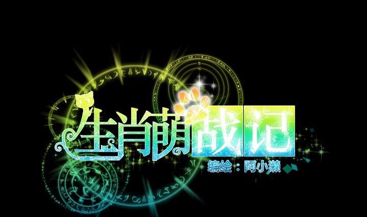 《生肖萌战记》第72话 我与你如此相似 第1页