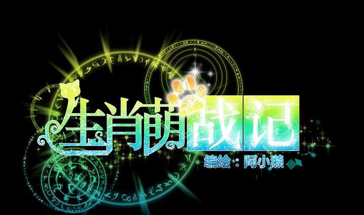 《生肖萌战记》第71话 爱一个人的觉悟 第1页