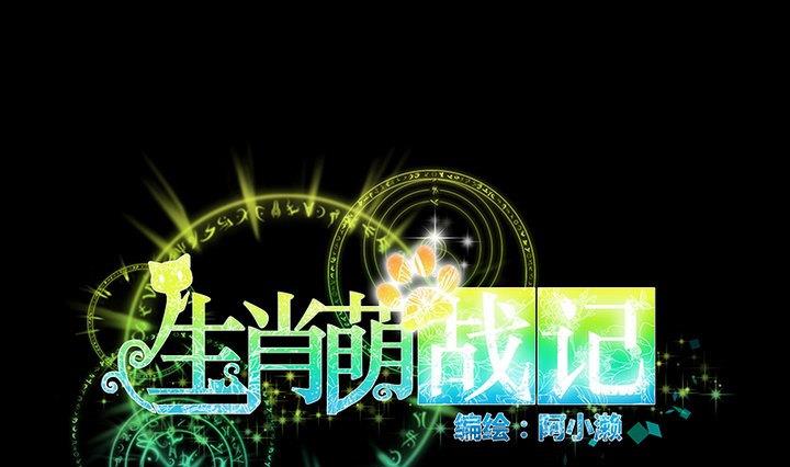 《生肖萌战记》第70话 恐惧明天的到来 第1页